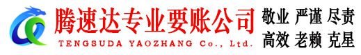 栖霞腾速达讨债公司